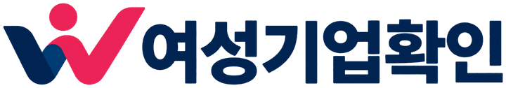 여성기업확인