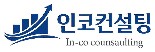 인코컨설팅
